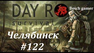 Day R Survival Game: Выживание. #122 Челябинск