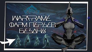 Warframe: Лучший Способ Фарма Перьев Бездны / Соло / Обновление: "Ангелы Заримана"