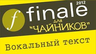 Finale 2012 для чайников. Урок 14 - Вокальный текст