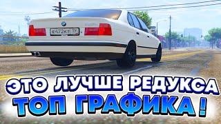 ЭТО ЛУЧШЕ, ЧЕМ РЕДУКС! ГРАФИКА ГТА 5 РП БЕЗ ПОТЕРИ ФПС НА СЛАБОМ ПК ! REDUX GTA V RP? КАК УСТАНОВИТЬ