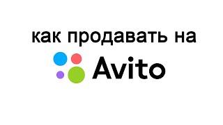 Как продавать на Авито. Что необходимо знать продавцу на площадке Авито. Продажа картин