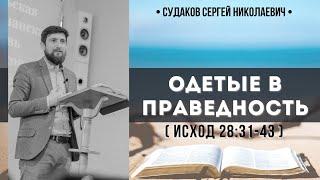 Одетые в праведность (Исход 28:31-43) // Судаков С.Н.