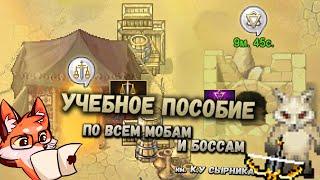 Гробницы и Форпосты - справочник по мобам/боссам  Warspear Online