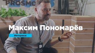 Максим Пономарёв о плюсах маленького агентства и работе с друзьями | Интервью | Prosmotr