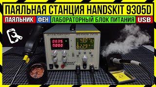 СУПЕР ПАЯЛЬНАЯ СТАНЦИЯ 4 в 1 HandsKit 9305D - ЛУЧШЕЕ РЕШЕНИЕ