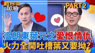 溫朗東跟葉元之愛恨情仇好深! 陪侯友宜視察卻先閃 否認又硬拗? 溫朗東嗆:這麼會反駁怎不反駁朱凱翔? 朗東火力全開吐槽 元之請接招!｜許貴雅主持｜【新台灣加油 PART2】20250605｜三立新聞台