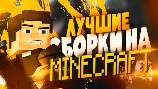 Топ Самых Лучших Сборок Модов для Minecraft ! Крутые Сборки Майнкрафт