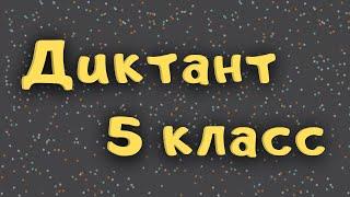 Диктант 5 класс с проверкой «Утро»