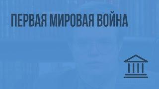 Первая мировая война. Видеоурок по Всеобщей истории 9 класс