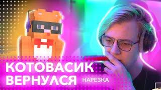 ПЯТЕРКА ПОМИРИЛСЯ С КОТОВАСИКОМ | ЛЕГЕНДА ВЕРНУЛАСЬ | нарезка стрима