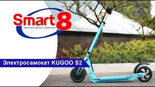 Электросамокат KUGOO S2 купить - smart8.by