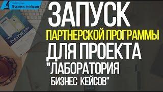 [Кейс № 50] Запуск партнерской программы для проекта "Лаборатория Бизнес Кейсов".