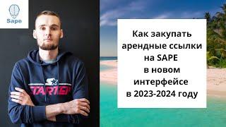 Как закупать арендные ссылки на SAPE в новом интерфейсе в 2023-2024 году