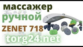 Ручной массажер электрический ZENET ZET-718 купить на torg24