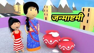 JOKE OF - JANMASHTAMI ( जनमाष्टमी ) - Comedy time toons