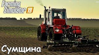  FS 19 -  Сумщина -  Внесение извести/ Дискование / МУЛЬТИПЛЕЕР/Тесты карты #2 Сезон/С.Б. #13