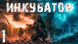 S.T.A.L.K.E.R. Инкубатор #1. Подписался на Контракт