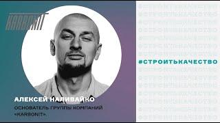 Спикер: Алексей Наливайко на 5-м Всероссийском форуме СТРОИТЬ ИЖС