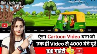 🟢Auto Cartoon Animation Video Kaise Banaye| Cartoon Video Kaise Banaye| How To Create Cartoon Video