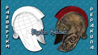 Pepakura развертки: Illyrian Helmet (Иллирийский шлем)