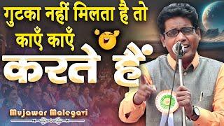 काएँ काएँ करते है | Mujawar Malegavi | Kul Hind Mushaira | Govandi | Mumbai | Maharashtra | 2023