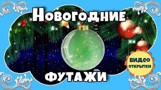 7 футажей для видеомонтажа с Новым 2022 годом! Красивые Новогодние футажи 2022.