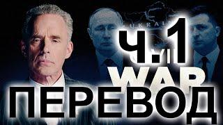 Россия против Украины или гражданская война на западе? ч.1 | Джордан Питерсон, перевод