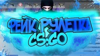 Как создать фейк рулетку CS:GO?