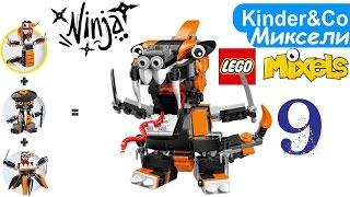 Лего Миксели Ниндзя МАКС! Lego Mixels Series 9 Nindjas MAX Детский Канал