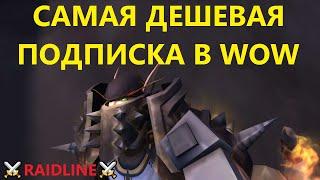 ПОДПИСКА ВОВ / WOW - ИГРОВОЕ ВРЕМЯ WORLD OF WARCRAFT | RAIDLINE