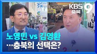 ‘신·구 대결’ 노영민 vs 김영환…충북의 선택은? / KBS  2022.05.28.