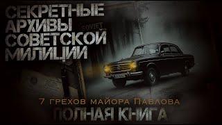 СЕКРЕТНЫЕ АРХИВЫ МИЛИЦИИ СССР. КНИГА КОТОРАЯ НЕ ДАСТ ВАМ СКУЧАТЬ