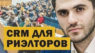 CRM для риэлторов. Макромир Недвижимость. Открытая встреча партнёров