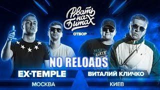 РВАТЬ НА БИТАХ (ОТБОР) - EX-TEMPLE x ВИТАЛИЙ КЛИЧКО | NO RELOADS