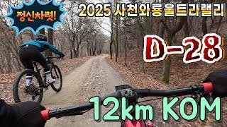 2025 사천와룡울트라랠리 D-28/ 대전시 대정, 성북임도/ 12km KOM/2025. 3. 2.