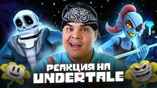 ▷ РЕАЛИСТИЧНЫЙ UNDERTALE! (Часть 11) | РЕАКЦИЯ на НеаДекват Records