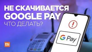 Почему не устанавливается Google Pay или не добавляется карта? Альтернатива Google Pay для Беларуси