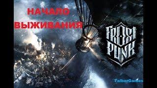 Frostpunk - Как правильно начать. Механика выживания. Максимальная сложность.