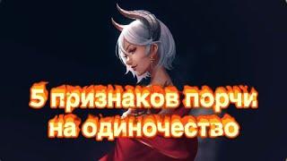 5 ПРИЗНАКОВ порчи  на ОДИНОЧЕСТВО. Венец безбрачия.Что это?Чёрная Магия.Колдун Ведьмак.Колдовство.