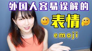 【emoji】原来这些表情在中国人眼里是这样的意思！？