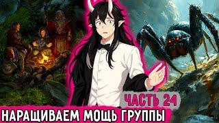 [Имба Первого ЛВЛ'а #24] Наращиваем Мощь Ради Будущего! | Озвучка Фанфика