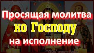 Просительная молитва ко Господу на успех, процветание семьи, благополучие в работе