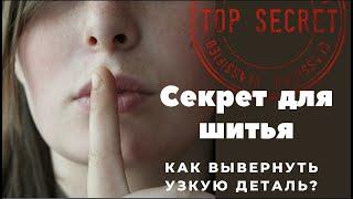 СЕКРЕТ для шитья! Как вывернуть узкую деталь?!