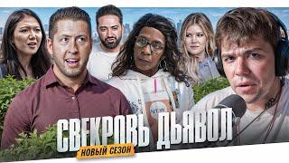 СВЕКРОВЬ ДЬЯВОЛ - НАЧАЛО БОЙНИ..