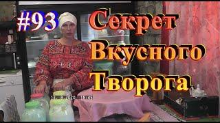 Старинный рецепт творога. Самый вкусный сливочный..