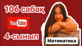 4- сынып математика 106 сабақ . 1-9 есептер