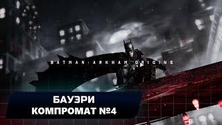 BATMAN: ARKHAM ORIGINS - БАУЭРИ: КОМПРОМАТ №4 (ВСЕ БЛОКИ ДАННЫХ ЭНИГМЫ)