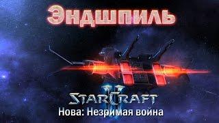 #9 И ЭТО ФИНАЛ?! [Эндшпиль] - Starcraft 2 Nova Covert Ops прохождение