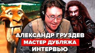 Александр Груздев - мастер дубляжа. Интервью