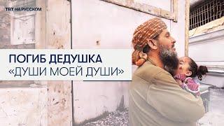 Дедушка Рим — «души моей души» погиб от израильского авиаудара